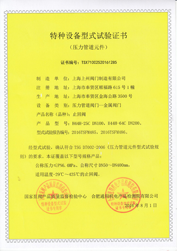 止回閥特種設備型式實(shí)驗證書(shū)