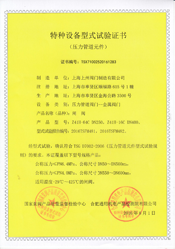 特種設備型式實(shí)驗證書(shū)（閘閥）
