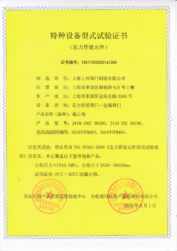 特種設備型式實(shí)驗證書(shū)（截止閥）