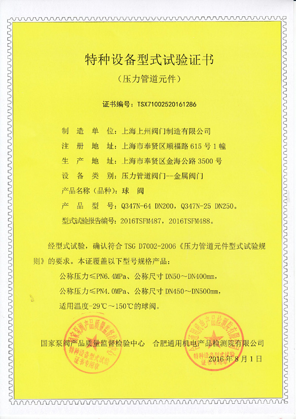 特種設備型式實(shí)驗證書(shū)（球閥）