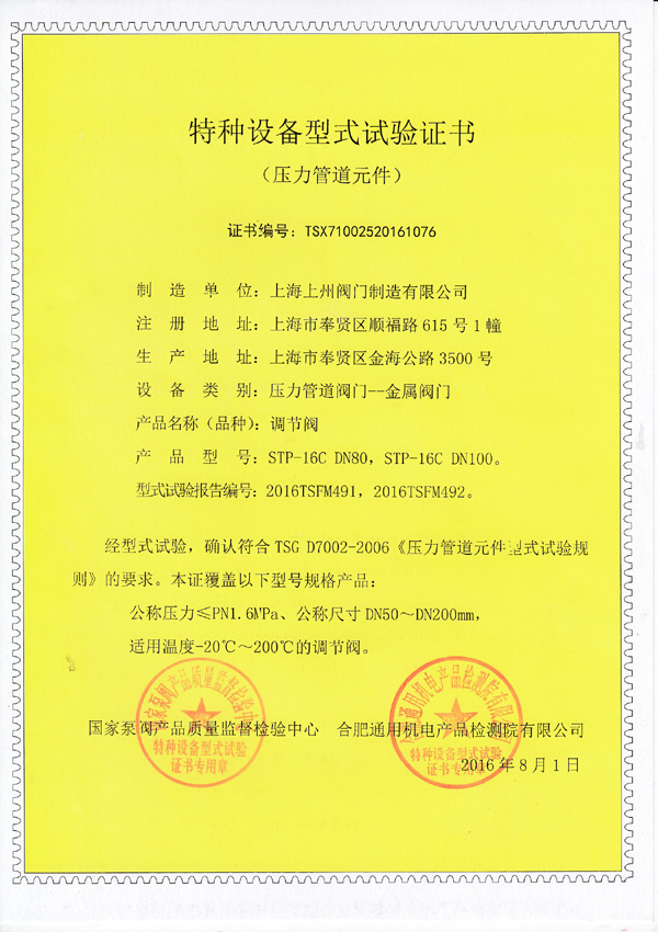 特種設備型式實(shí)驗證書(shū)（調節閥）