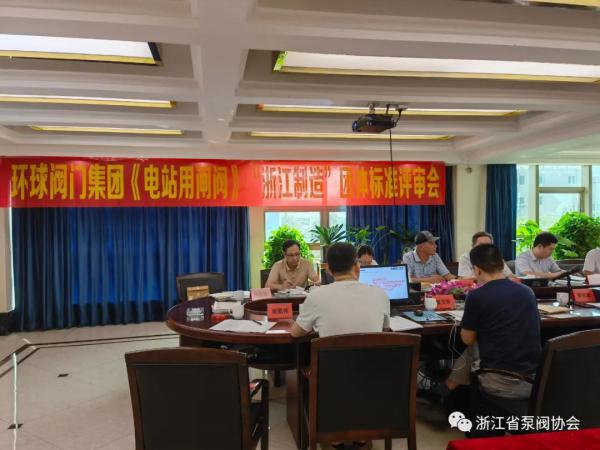《電站用閘閥》“浙江制造”團體標準評審會(huì )在環(huán)球集團召開(kāi)